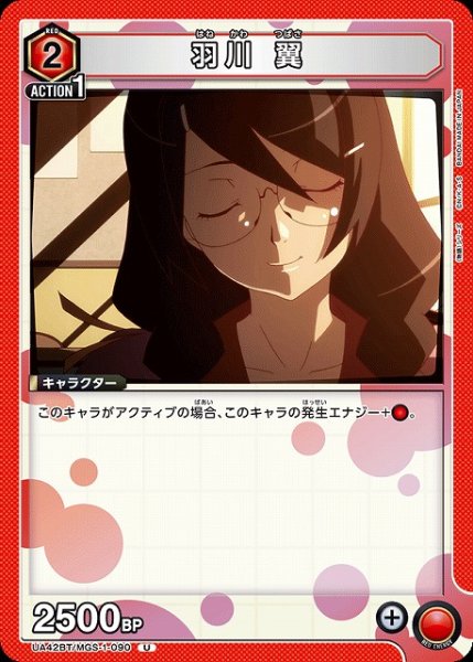 画像1: 【UA】羽川 翼【U】UA42BT/MGS-1-090 (1)