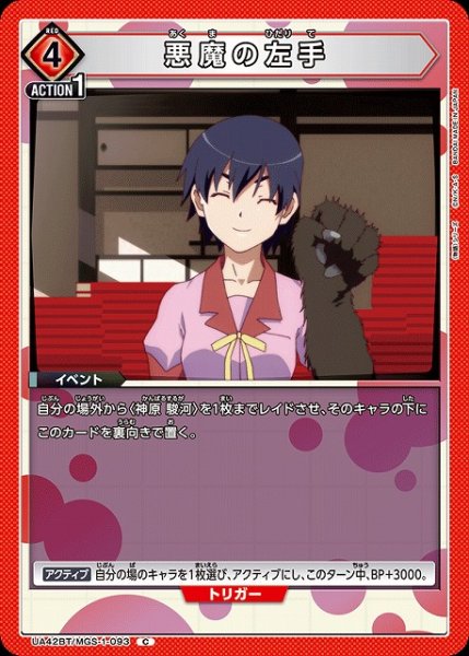 画像1: 【UA】悪魔の左手【C】UA42BT/MGS-1-093 (1)