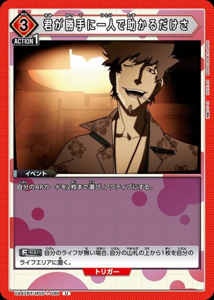 画像1: 【UA】君が勝手に一人で助かるだけさ【U】UA42BT/MGS-1-096 (1)