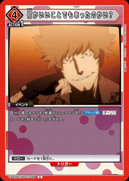 画像1: 【UA】何かいいことでもあったのかい？【C】UA42BT/MGS-1-098 (1)