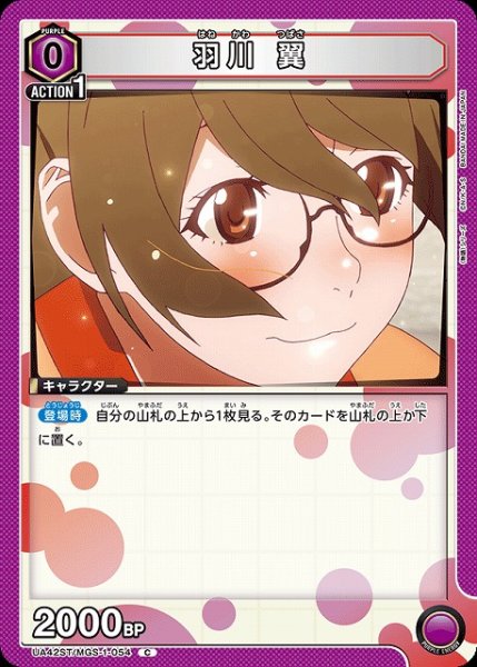 画像1: 【UA】羽川 翼(ST)【C】UA42ST/MGS-1-054 (1)