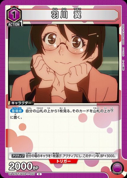 画像1: 【UA】羽川 翼(ST)【C】UA42ST/MGS-1-055 (1)