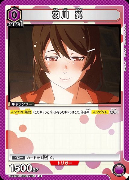 画像1: 【UA】羽川 翼(ST)【U】UA42ST/MGS-1-056 (1)