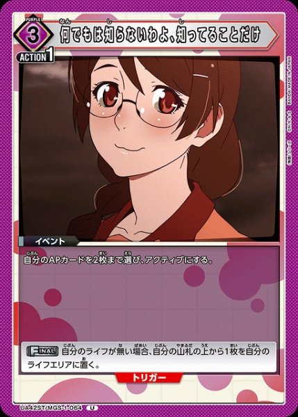 画像1: 【UA】何でもは知らないわよ、知ってることだけ(ST)【U】UA42ST/MGS-1-064 (1)