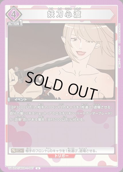 画像1: 【UA】妖刀心渡(ST)【U】UA42ST/MGS-1-067 (1)