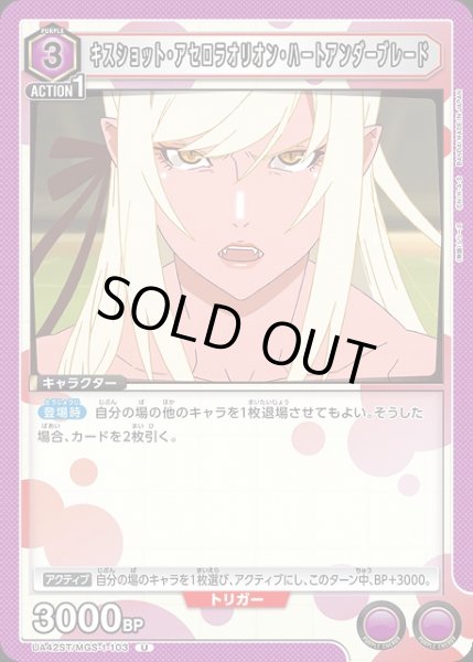 画像1: 【UA】キスショット・アセロラオリオン・ハートアンダーブレード(ST)【U】UA42ST/MGS-1-103 (1)