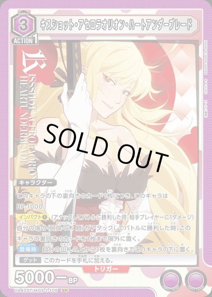 画像1: 【UA】キスショット・アセロラオリオン・ハートアンダーブレード(ST)【SR】UA42ST/MGS-1-105 (1)