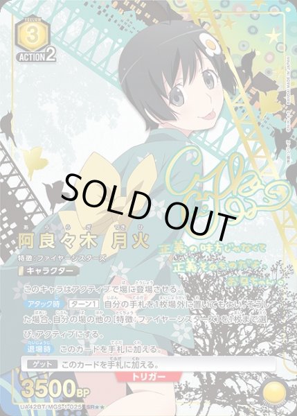 画像1: 【UA】阿良々木 月火【SR★★】UA42BT/MGS-1-025 (1)