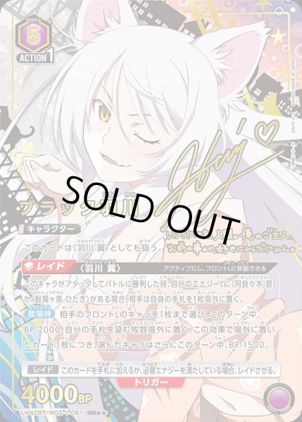 画像1: 【UA】ブラック羽川【SR★★】UA42BT/MGS-1-061 (1)