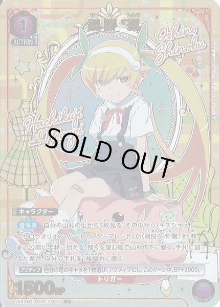 画像1: 【UA】忍野 忍【R★】UA42BT/MGS-1-045 (1)