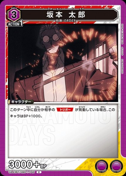 画像1: 【UA】坂本 太郎【C】UA43BT/SMD-1-048 (1)