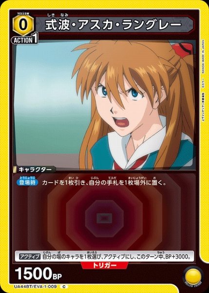 画像1: 【UA】式波・アスカ・ラングレー【C】UA44BT/EVA-1-009 (1)
