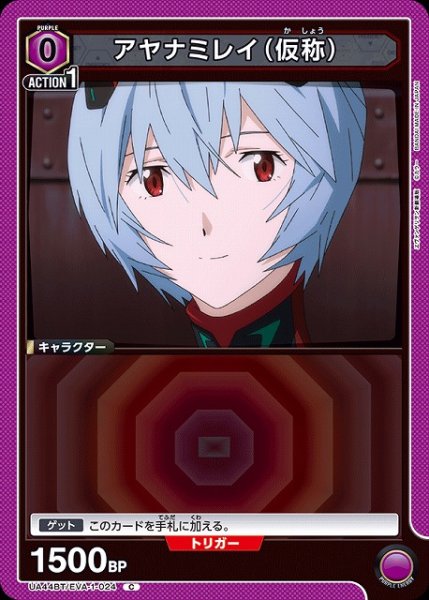 画像1: 【UA】アヤナミレイ（仮称）【C】UA44BT/EVA-1-024 (1)