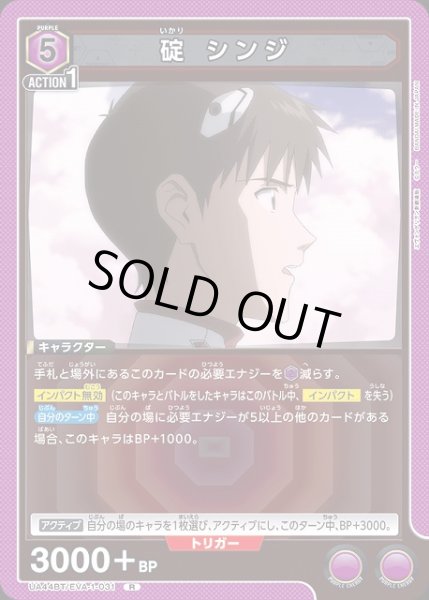 画像1: 【UA】碇 シンジ【R】UA44BT/EVA-1-031 (1)