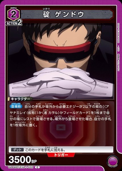 画像1: 【UA】碇 ゲンドウ【C】UA44BT/EVA-1-032 (1)