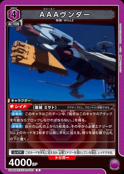 画像1: 【UA】AAAヴンダー【R】UA44BT/EVA-1-053 (1)