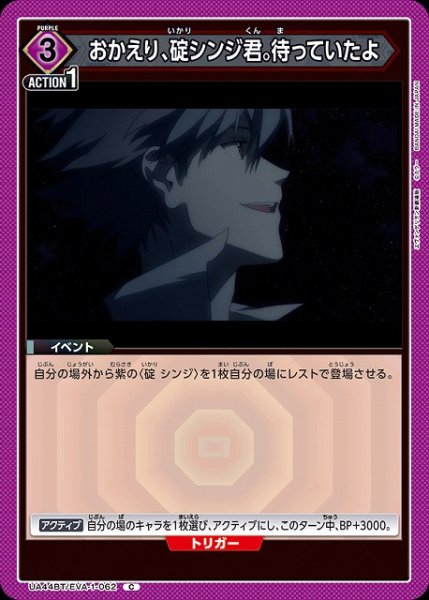 画像1: 【UA】おかえり、碇シンジ君。待っていたよ【C】UA44BT/EVA-1-062 (1)