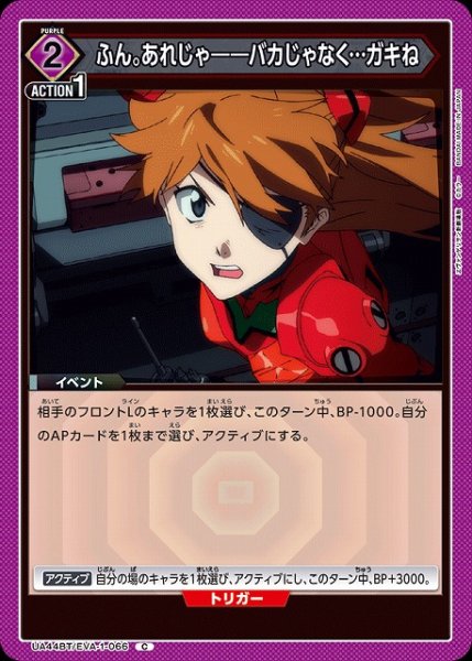 画像1: 【UA】ふん。あれじゃ――バカじゃなく…ガキね【C】UA44BT/EVA-1-066 (1)