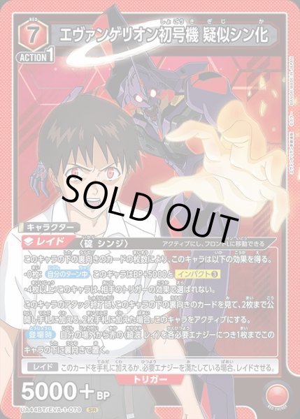 画像1: 【UA】エヴァンゲリオン初号機 疑似シン化【SR】UA44BT/EVA-1-079 (1)