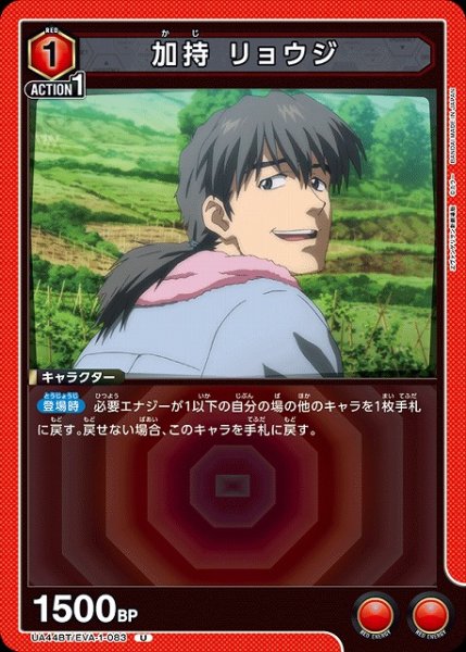画像1: 【UA】加持 リョウジ【U】UA44BT/EVA-1-083 (1)