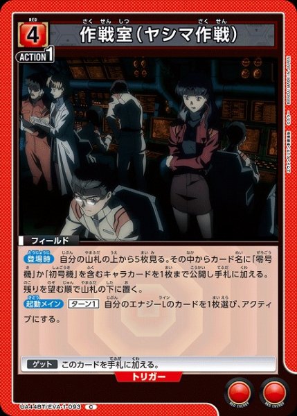 画像1: 【UA】作戦室（ヤシマ作戦）【C】UA44BT/EVA-1-093 (1)
