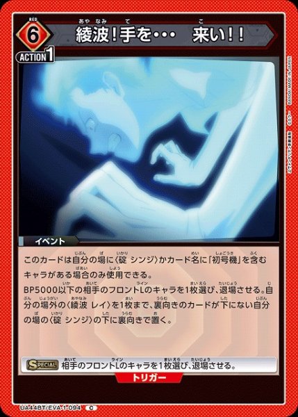 画像1: 【UA】綾波！手を・・・　来い！！【C】UA44BT/EVA-1-094 (1)