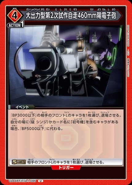 画像1: 【UA】大出力型第2次試作自走460mm陽電子砲【U】UA44BT/EVA-1-095 (1)
