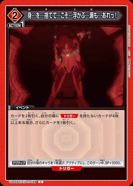 画像1: 【UA】身…を…捨てて…こそ…浮かぶ…瀬も…あれっ！【C】UA44BT/EVA-1-099 (1)