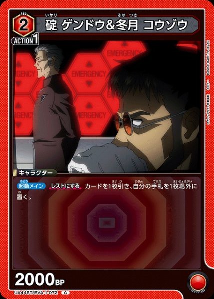 画像1: 【UA】碇 ゲンドウ＆冬月 コウゾウ【C】UA44ST/EVA-1-072 (1)