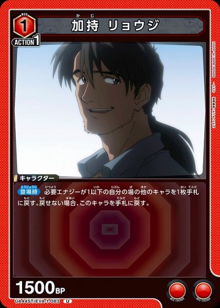 画像1: 【UA】加持 リョウジ【U】UA44ST/EVA-1-083 (1)