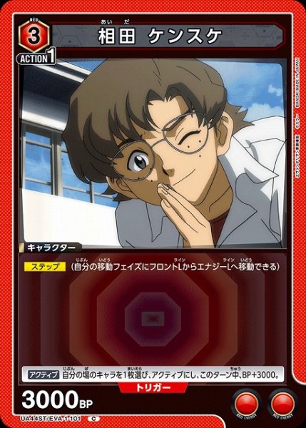 画像1: 【UA】相田 ケンスケ【C】UA44ST/EVA-1-101 (1)