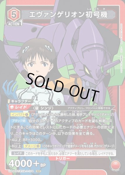 画像1: 【UA】エヴァンゲリオン初号機【SR】UA44ST/EVA-1-104 (1)