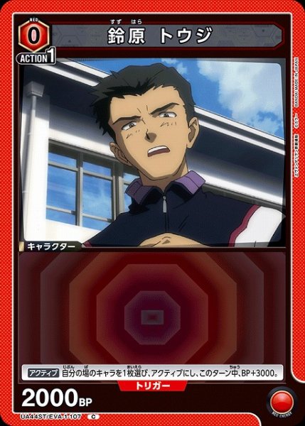 画像1: 【UA】鈴原 トウジ【C】UA44ST/EVA-1-107 (1)