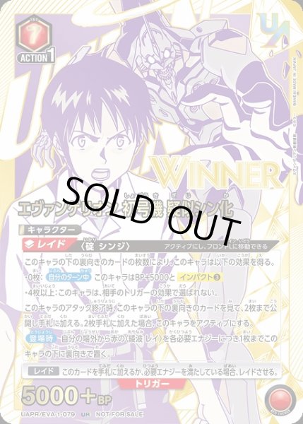 画像1: 【UA】エヴァンゲリオン初号機 疑似シン化[WINNER版]【UR】UAPR/EVA-1-079 (1)