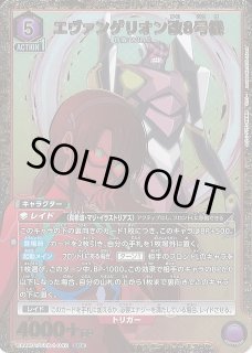 UA】エヴァンゲリオン改8号機【SR☆】UA44BT/EVA-1-042UNION ARENA