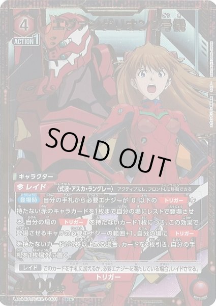 画像1: 【UA】エヴァンゲリオン2号機【SR★】UA44BT/EVA-1-081 (1)