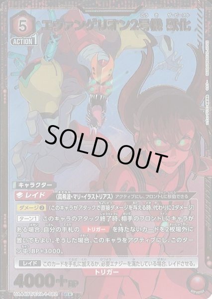 画像1: 【UA】エヴァンゲリオン2号機 獣化【SR★】UA44BT/EVA-1-082 (1)