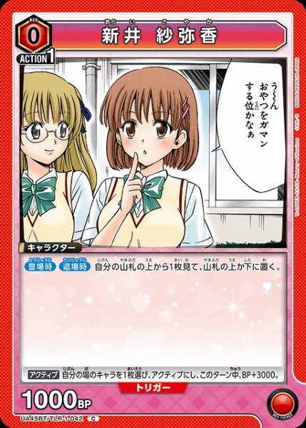 画像1: 【UA】新井 紗弥香【C】UA45BT/TLR-1-042 (1)