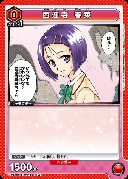 画像1: 【UA】西連寺 春菜【C】UA45BT/TLR-1-049 (1)