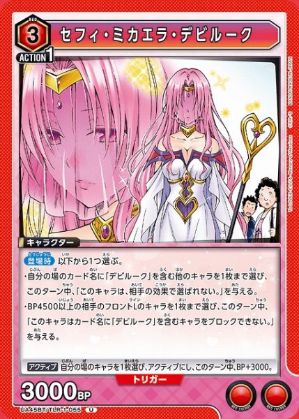 画像1: 【UA】セフィ・ミカエラ・デビルーク【U】UA45BT/TLR-1-055 (1)