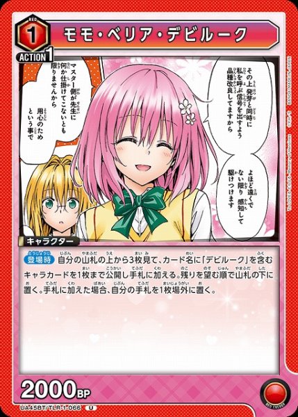 画像1: 【UA】モモ・ベリア・デビルーク【U】UA45BT/TLR-1-066 (1)