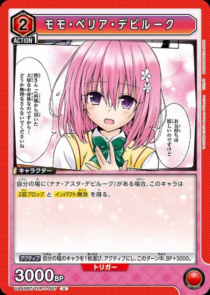 画像1: 【UA】モモ・ベリア・デビルーク【U】UA45BT/TLR-1-067 (1)