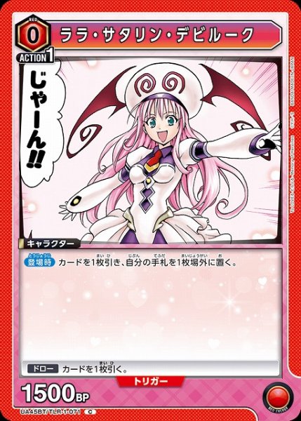 画像1: 【UA】ララ・サタリン・デビルーク【C】UA45BT/TLR-1-071 (1)