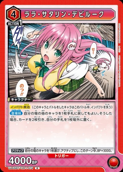画像1: 【UA】ララ・サタリン・デビルーク【R】UA45BT/TLR-1-074 (1)
