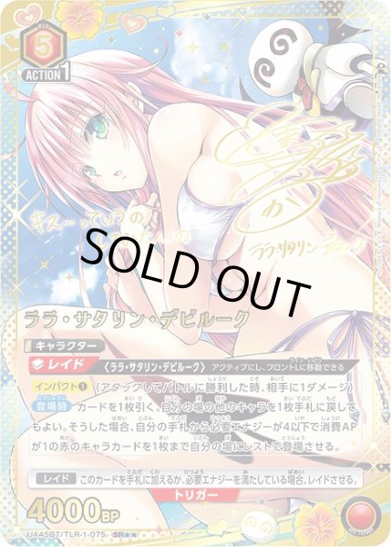 画像1: 【UA】ララ・サタリン・デビルーク【SR★★】UA45BT/TLR-1-075 (1)