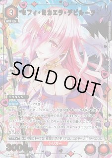 UA】セフィ・ミカエラ・デビルーク【U☆】UA45BT/TLR-1-055UNION ARENA