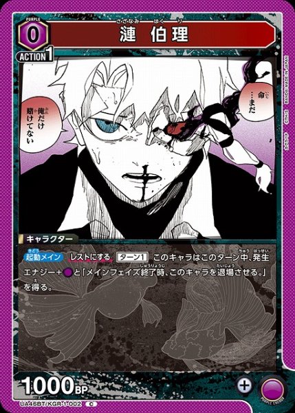 画像1: 【UA】漣 伯理【C】UA46BT/KGR-1-002 (1)
