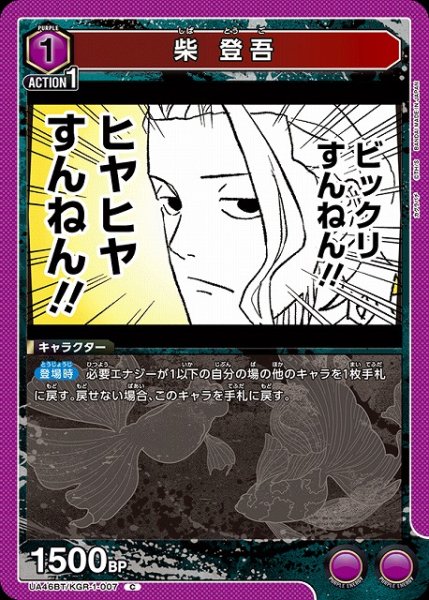 画像1: 【UA】柴 登吾【C】UA46BT/KGR-1-007 (1)