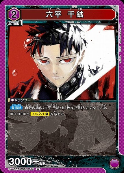 画像1: 【UA】六平 千鉱【R】UA46BT/KGR-1-014 (1)