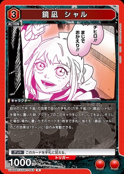 画像1: 【UA】鏡凪 シャル【R】UA46BT/KGR-1-043 (1)